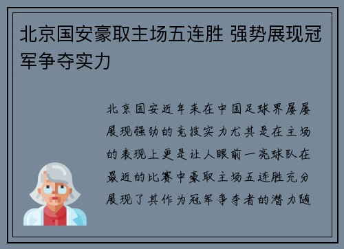 北京国安豪取主场五连胜 强势展现冠军争夺实力
