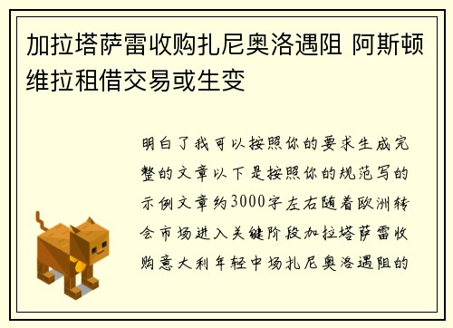 加拉塔萨雷收购扎尼奥洛遇阻 阿斯顿维拉租借交易或生变
