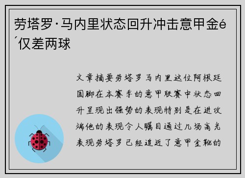 劳塔罗·马内里状态回升冲击意甲金靴仅差两球