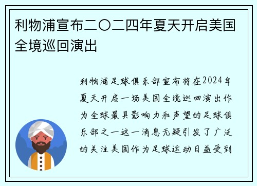 利物浦宣布二〇二四年夏天开启美国全境巡回演出