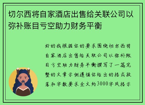 切尔西将自家酒店出售给关联公司以弥补账目亏空助力财务平衡