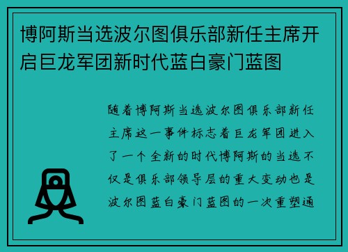 博阿斯当选波尔图俱乐部新任主席开启巨龙军团新时代蓝白豪门蓝图
