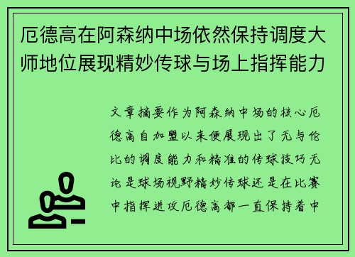 厄德高在阿森纳中场依然保持调度大师地位展现精妙传球与场上指挥能力