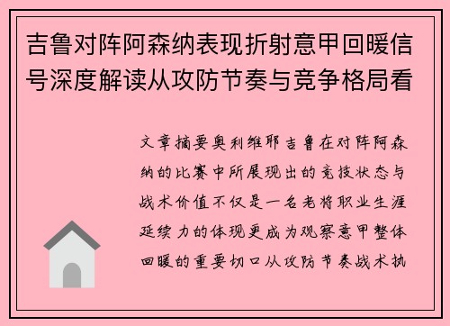 吉鲁对阵阿森纳表现折射意甲回暖信号深度解读从攻防节奏与竞争格局看