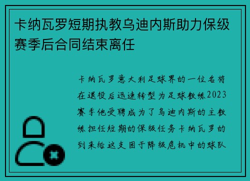 卡纳瓦罗短期执教乌迪内斯助力保级赛季后合同结束离任