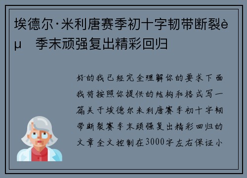 埃德尔·米利唐赛季初十字韧带断裂赛季末顽强复出精彩回归