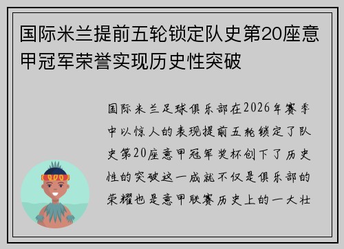 国际米兰提前五轮锁定队史第20座意甲冠军荣誉实现历史性突破