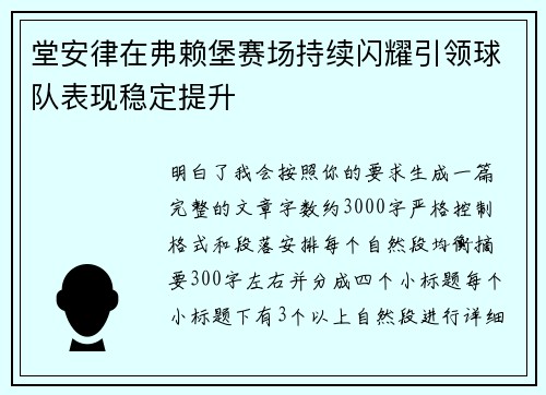 堂安律在弗赖堡赛场持续闪耀引领球队表现稳定提升
