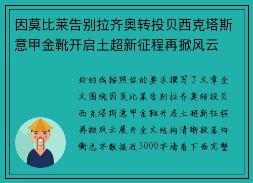 因莫比莱告别拉齐奥转投贝西克塔斯意甲金靴开启土超新征程再掀风云