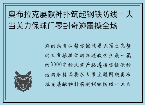 奥布拉克屡献神扑筑起钢铁防线一夫当关力保球门零封奇迹震撼全场