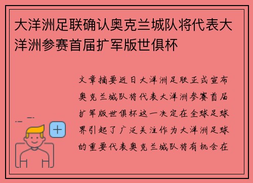大洋洲足联确认奥克兰城队将代表大洋洲参赛首届扩军版世俱杯