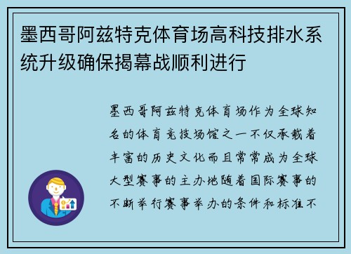 墨西哥阿兹特克体育场高科技排水系统升级确保揭幕战顺利进行