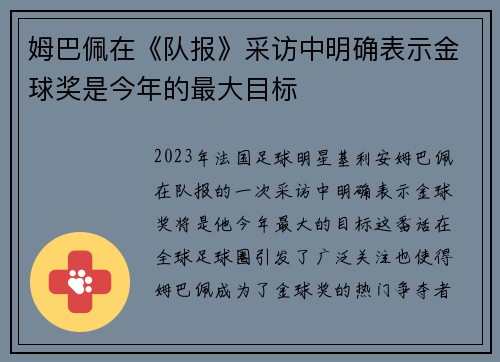 姆巴佩在《队报》采访中明确表示金球奖是今年的最大目标
