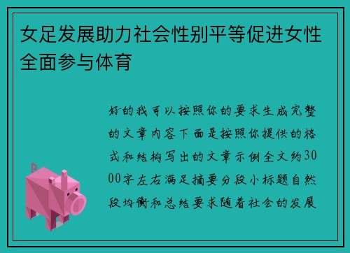 女足发展助力社会性别平等促进女性全面参与体育