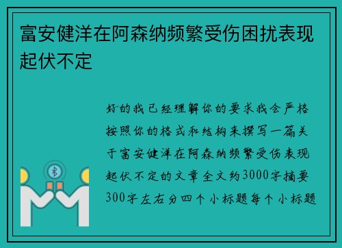 富安健洋在阿森纳频繁受伤困扰表现起伏不定