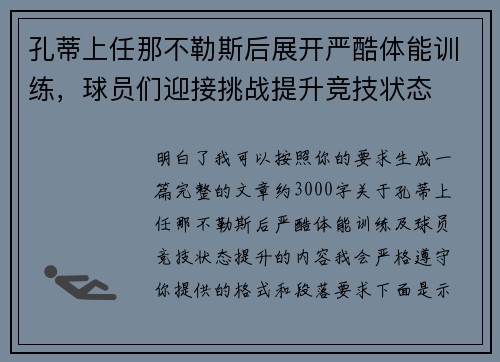 孔蒂上任那不勒斯后展开严酷体能训练，球员们迎接挑战提升竞技状态