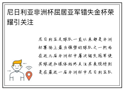尼日利亚非洲杯屈居亚军错失金杯荣耀引关注