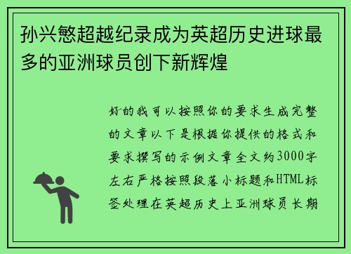 孙兴慜超越纪录成为英超历史进球最多的亚洲球员创下新辉煌
