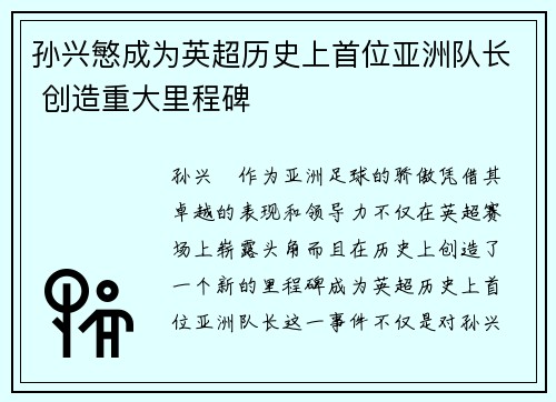 孙兴慜成为英超历史上首位亚洲队长 创造重大里程碑