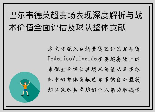 巴尔韦德英超赛场表现深度解析与战术价值全面评估及球队整体贡献