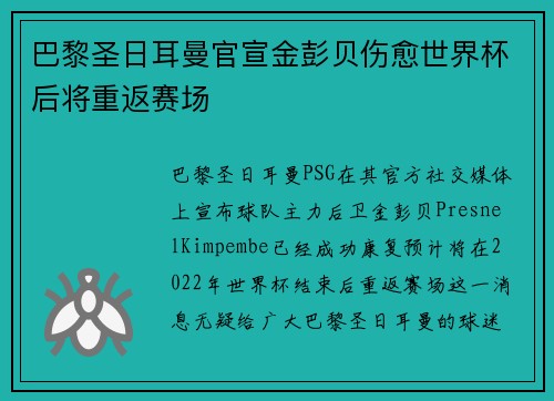 巴黎圣日耳曼官宣金彭贝伤愈世界杯后将重返赛场