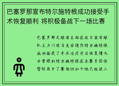 巴塞罗那宣布特尔施特根成功接受手术恢复顺利 将积极备战下一场比赛