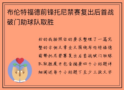 布伦特福德前锋托尼禁赛复出后首战破门助球队取胜