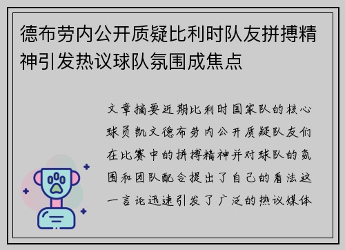 德布劳内公开质疑比利时队友拼搏精神引发热议球队氛围成焦点