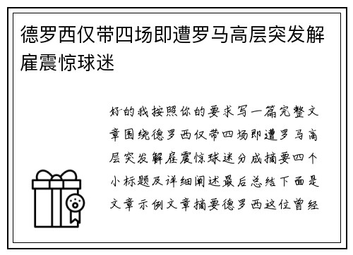德罗西仅带四场即遭罗马高层突发解雇震惊球迷