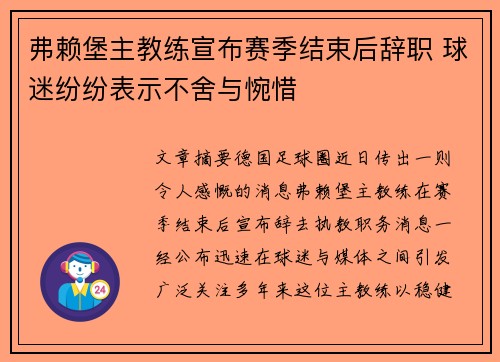 弗赖堡主教练宣布赛季结束后辞职 球迷纷纷表示不舍与惋惜