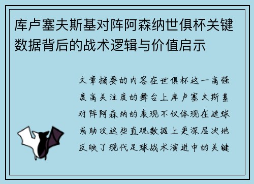 库卢塞夫斯基对阵阿森纳世俱杯关键数据背后的战术逻辑与价值启示