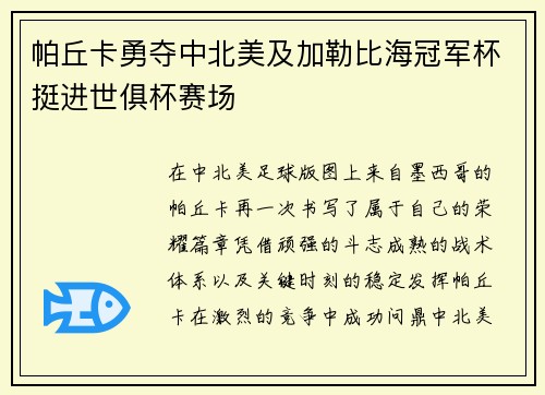 帕丘卡勇夺中北美及加勒比海冠军杯挺进世俱杯赛场