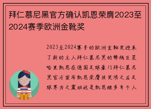 拜仁慕尼黑官方确认凯恩荣膺2023至2024赛季欧洲金靴奖
