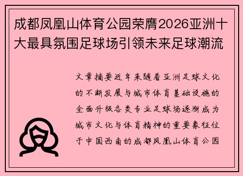 成都凤凰山体育公园荣膺2026亚洲十大最具氛围足球场引领未来足球潮流