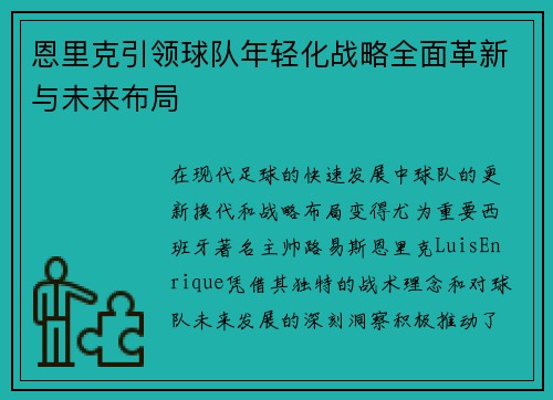 恩里克引领球队年轻化战略全面革新与未来布局