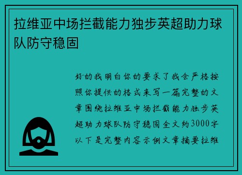 拉维亚中场拦截能力独步英超助力球队防守稳固