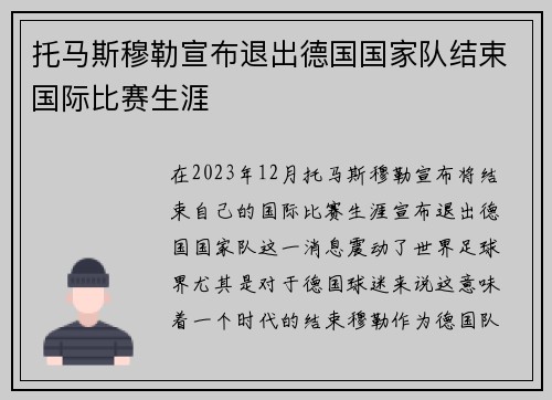 托马斯穆勒宣布退出德国国家队结束国际比赛生涯