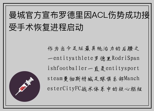 曼城官方宣布罗德里因ACL伤势成功接受手术恢复进程启动