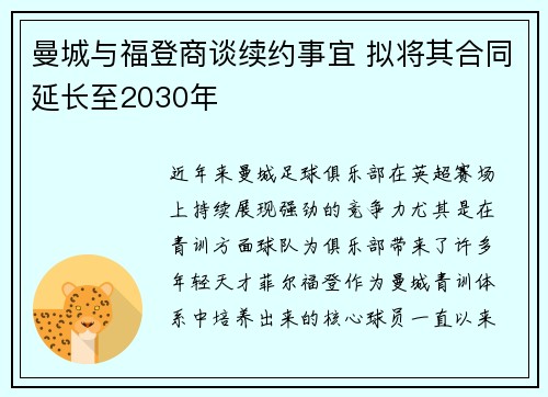 曼城与福登商谈续约事宜 拟将其合同延长至2030年