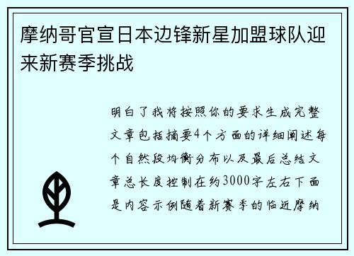 摩纳哥官宣日本边锋新星加盟球队迎来新赛季挑战
