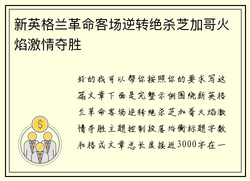 新英格兰革命客场逆转绝杀芝加哥火焰激情夺胜