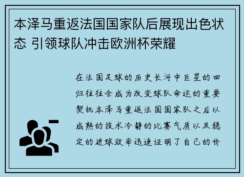 本泽马重返法国国家队后展现出色状态 引领球队冲击欧洲杯荣耀 本泽马重返法国国家队后展现出色状态 引领球队冲击欧洲杯荣耀