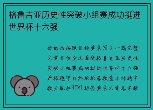 格鲁吉亚历史性突破小组赛成功挺进世界杯十六强