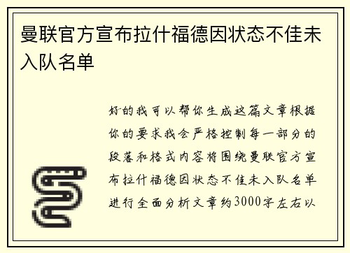 曼联官方宣布拉什福德因状态不佳未入队名单