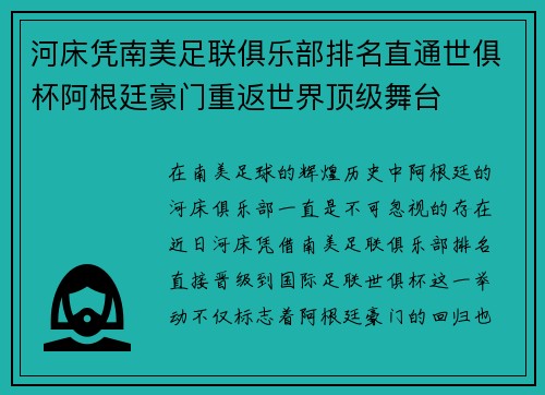 河床凭南美足联俱乐部排名直通世俱杯阿根廷豪门重返世界顶级舞台