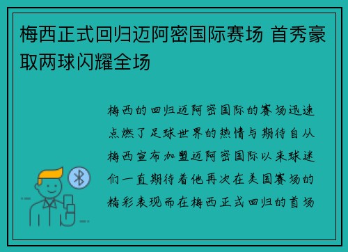 梅西正式回归迈阿密国际赛场 首秀豪取两球闪耀全场 梅西正式回归迈阿密国际赛场 首秀豪取两球闪耀全场
