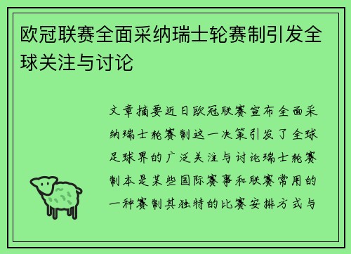 欧冠联赛全面采纳瑞士轮赛制引发全球关注与讨论