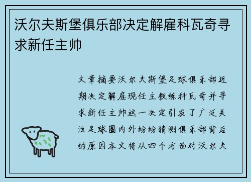 沃尔夫斯堡俱乐部决定解雇科瓦奇寻求新任主帅