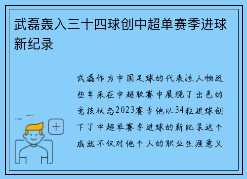 武磊轰入三十四球创中超单赛季进球新纪录