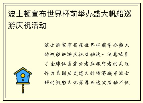 波士顿宣布世界杯前举办盛大帆船巡游庆祝活动